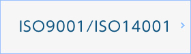 ISO9001/ISO14001 への取り組み