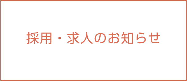 採用・求人のお知らせ